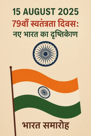 15 August 2025 ko 79va Swatantrata Diwas: Naye Bharat ka Drishtikon